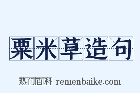 粟米草造句是什么意思的图片